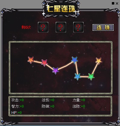 七星连珠